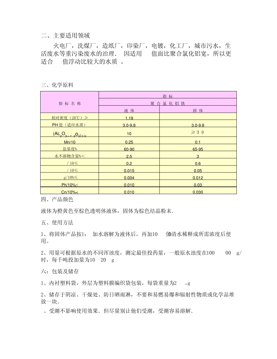 污水处理行业中絮凝剂及其他药剂_第3页