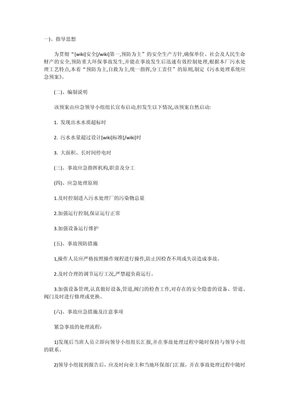 污水处理装置应急预案_第1页