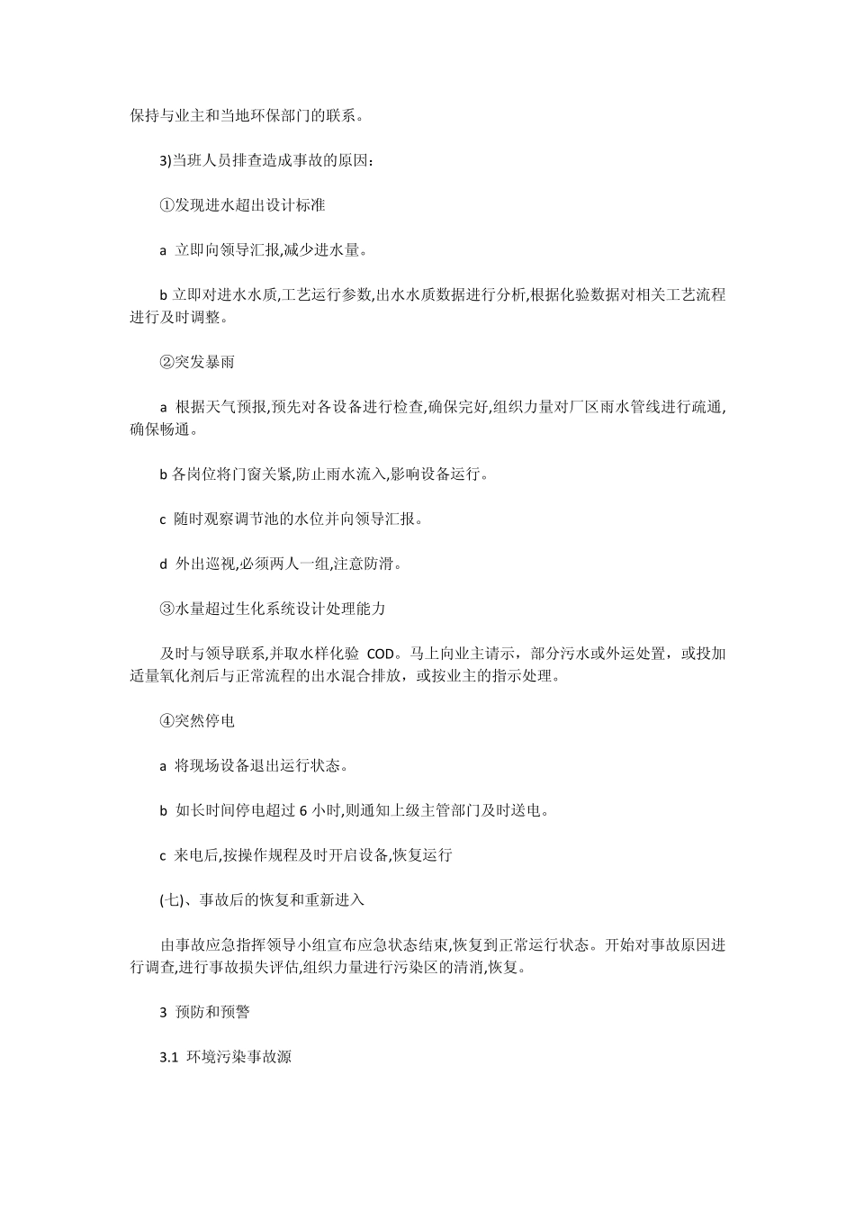 污水处理装置应急预案_第2页