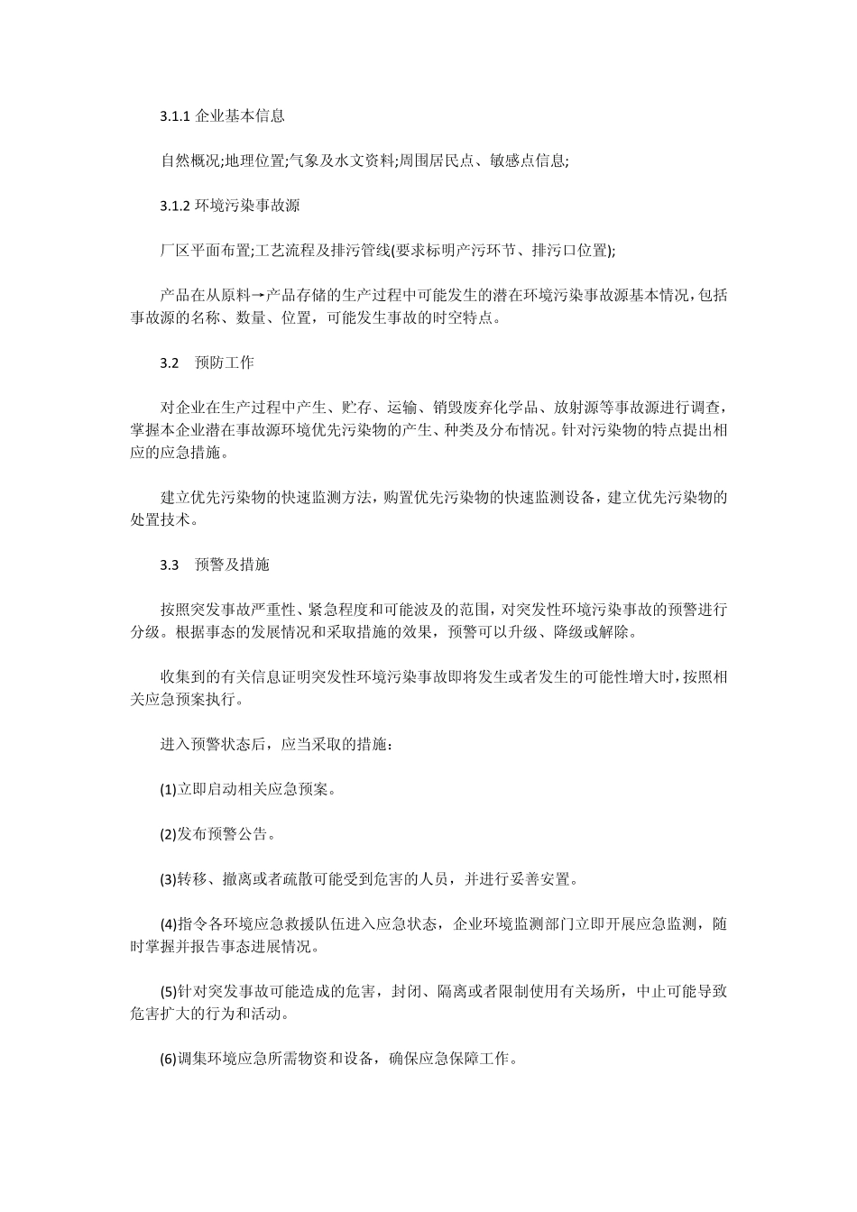 污水处理装置应急预案_第3页