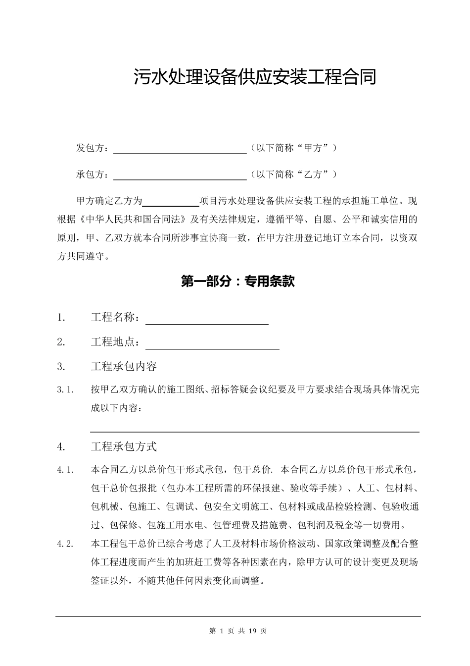 污水处理设备供应安装工程合同_第1页