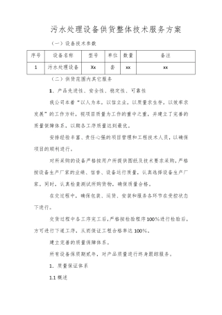 污水处理设备供货整体技术服务方案