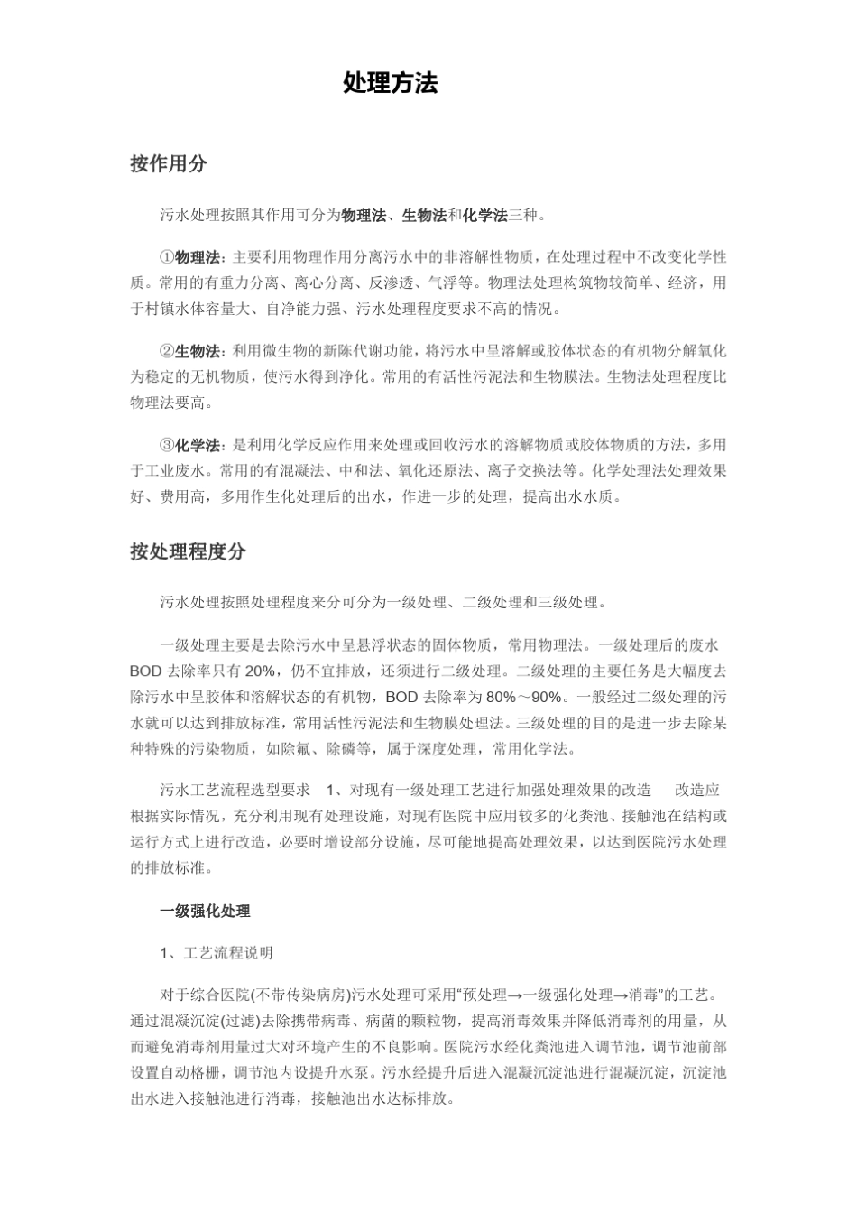 污水处理设备处理方式._第1页