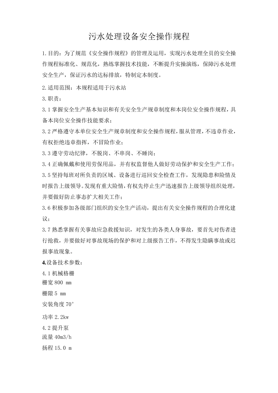 污水处理设备安全操作规程_第1页