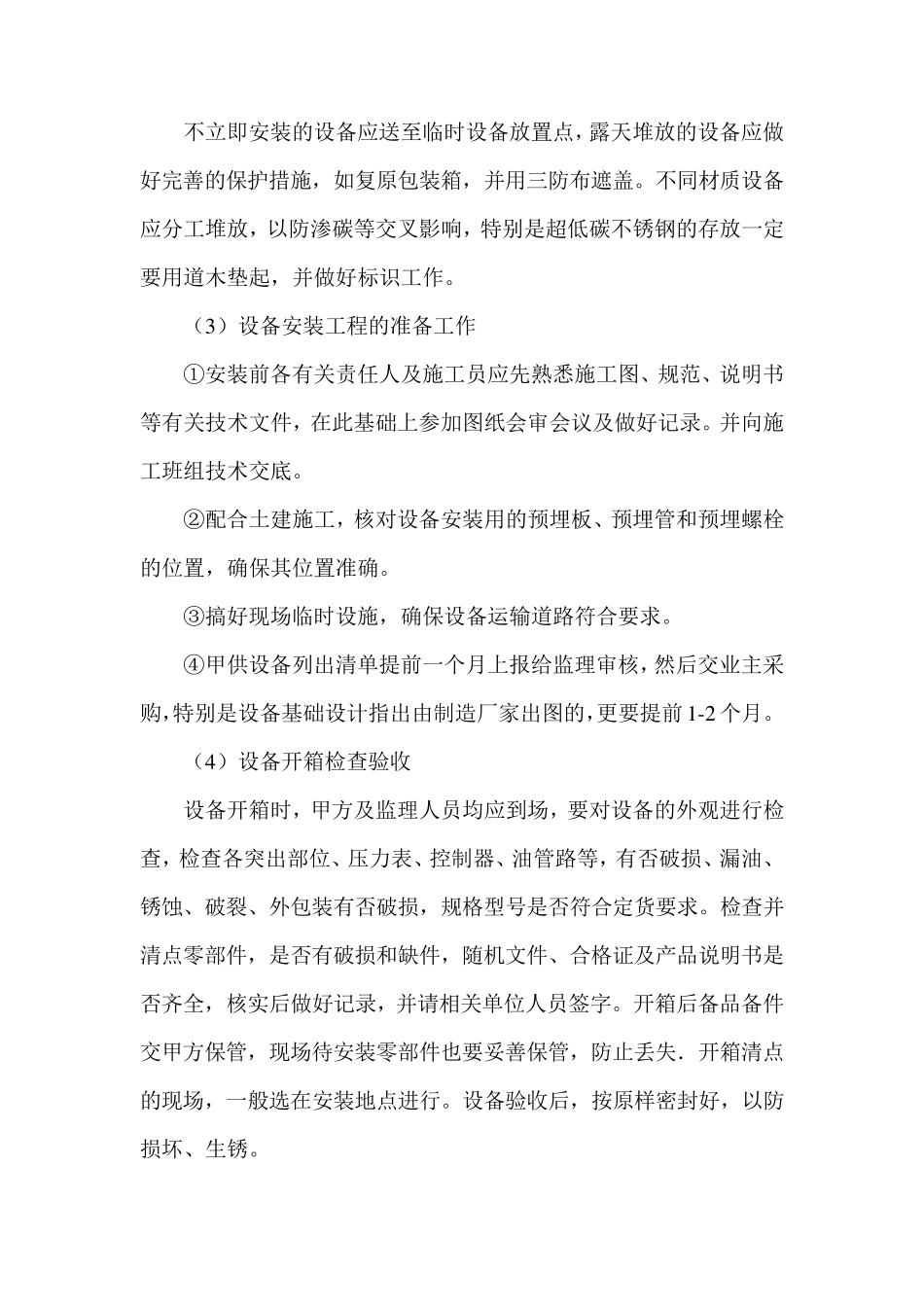 污水处理设备安装工程施工技术方案_第2页