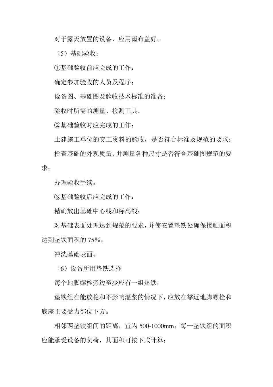 污水处理设备安装工程施工技术方案_第3页