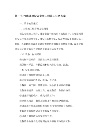 污水处理设备安装工程施工技术方案