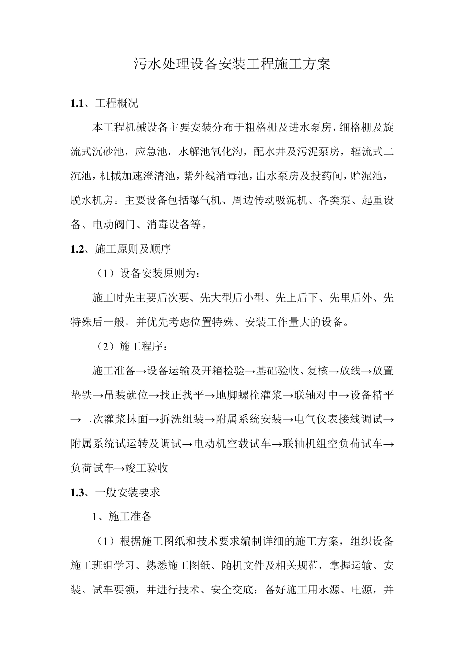 污水处理设备安装工程施工方案_第1页