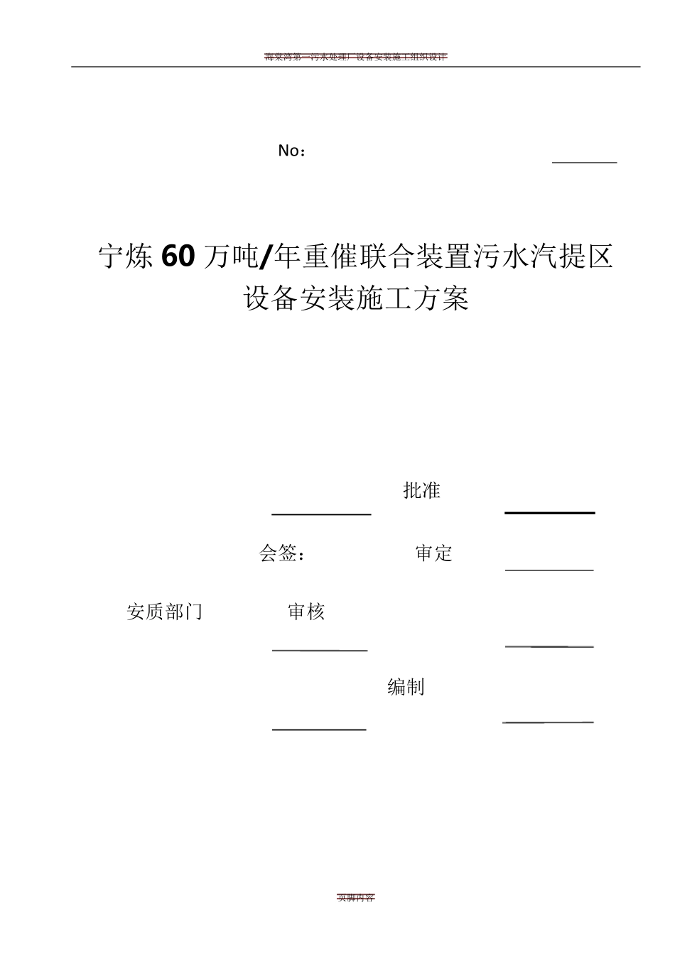 污水处理设备安装施工方案_第1页