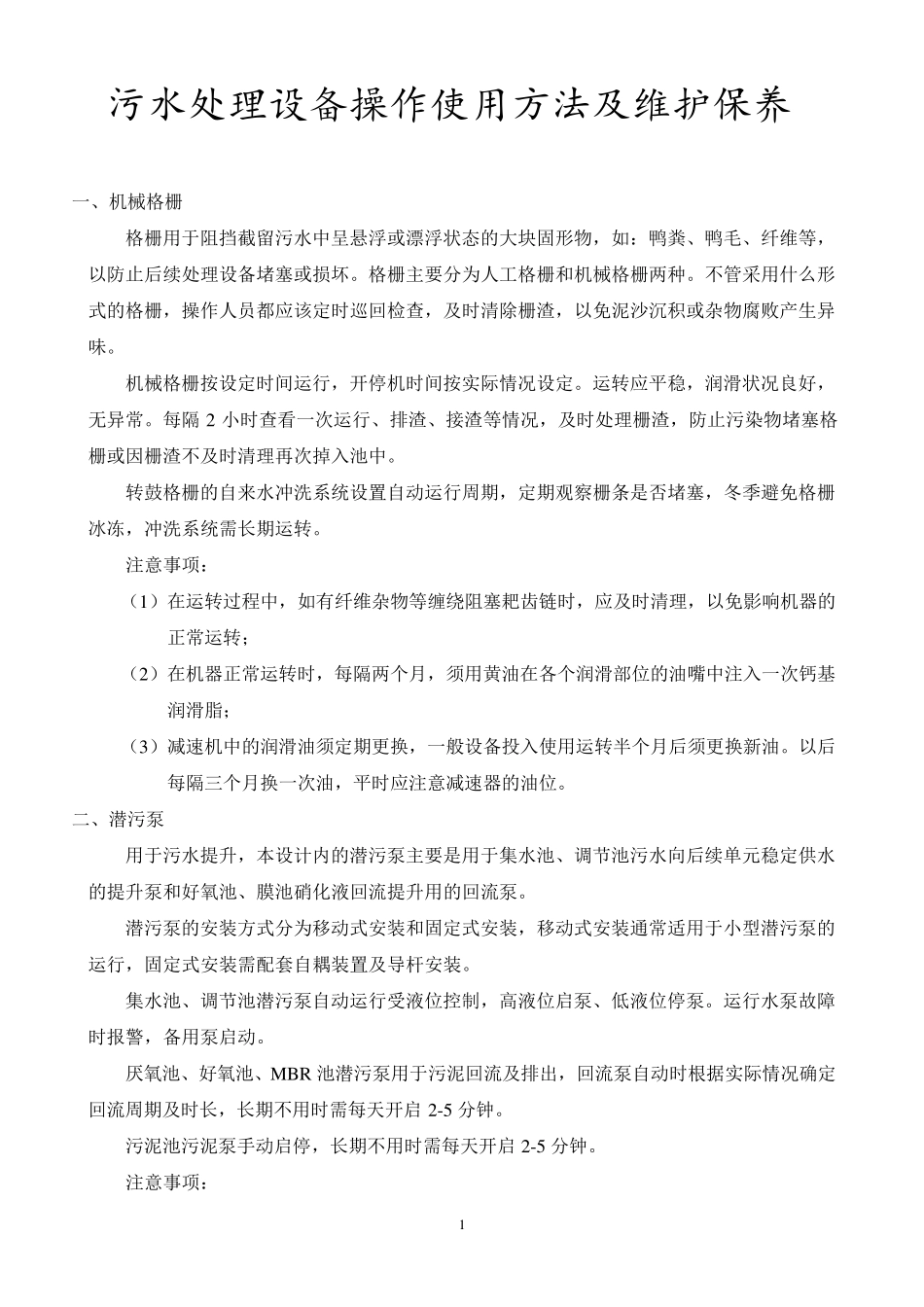 污水处理设备操作方法及维护保养_第1页