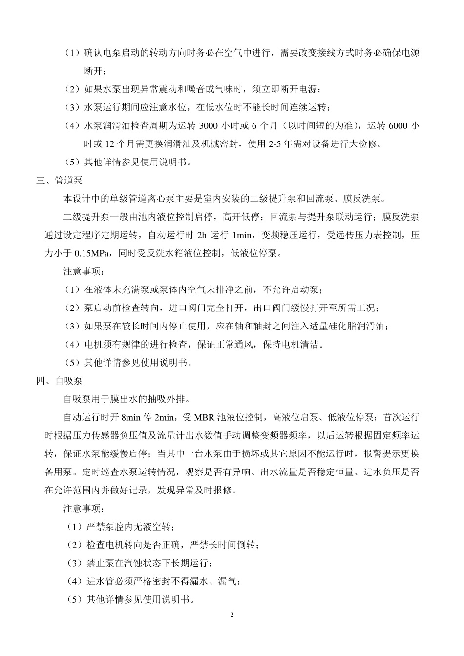 污水处理设备操作方法及维护保养_第2页