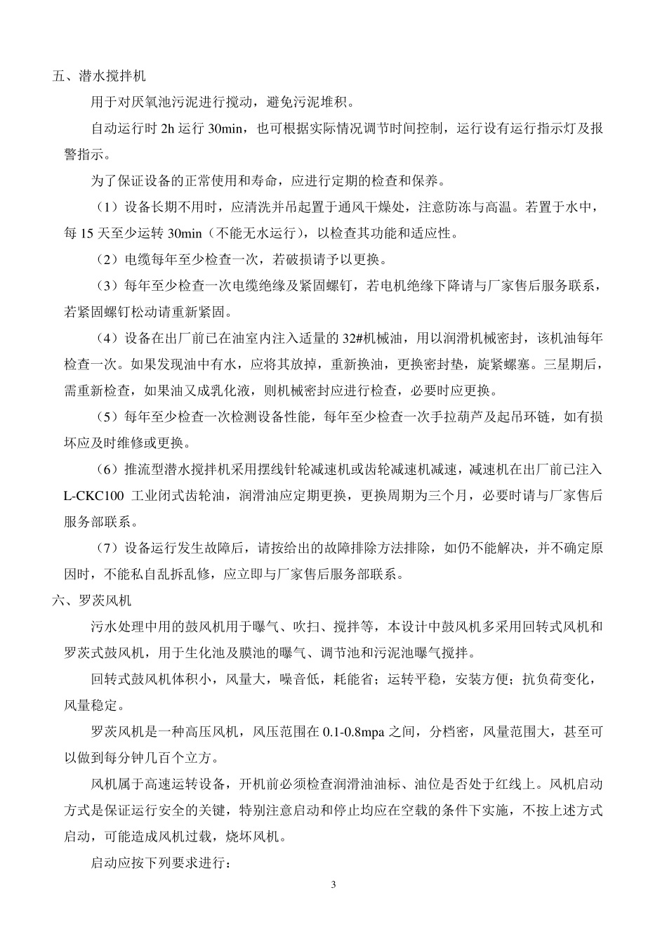 污水处理设备操作方法及维护保养_第3页