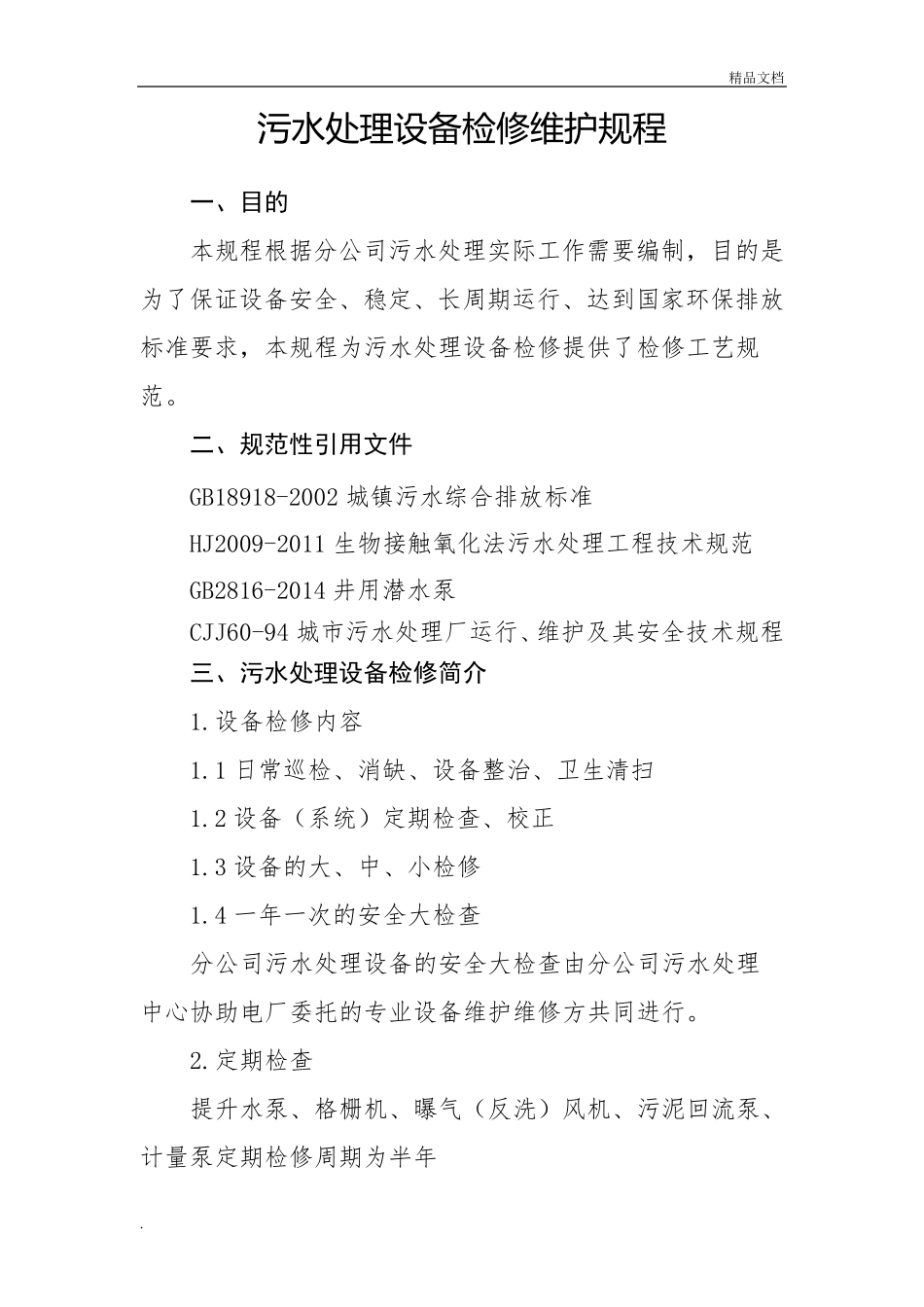 污水处理设备检修规程_第1页