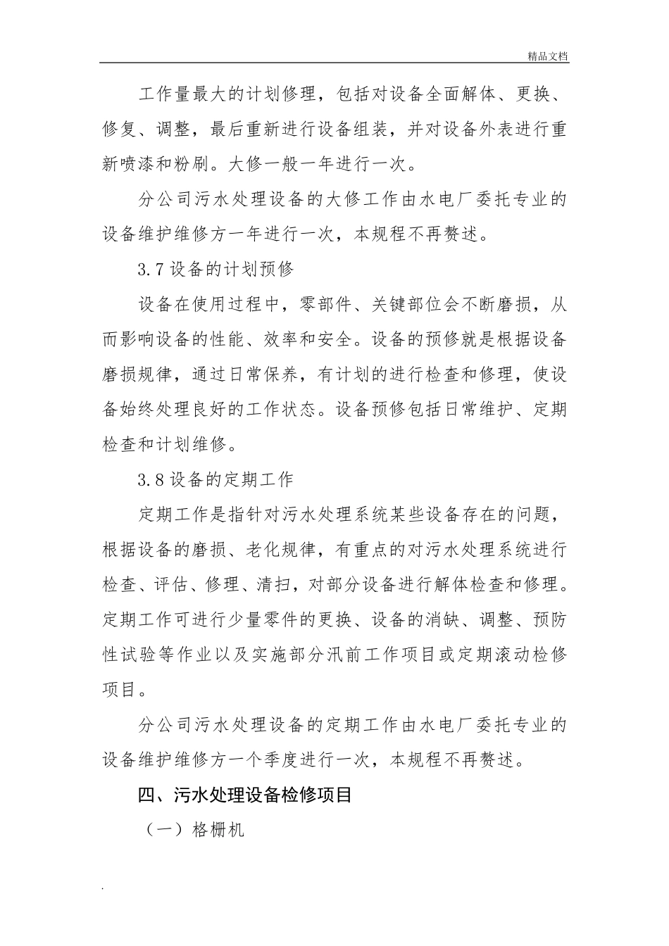污水处理设备检修规程_第3页