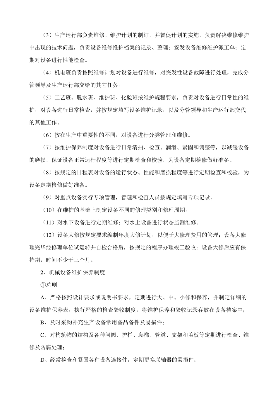 污水处理设备维护保养方案_第2页