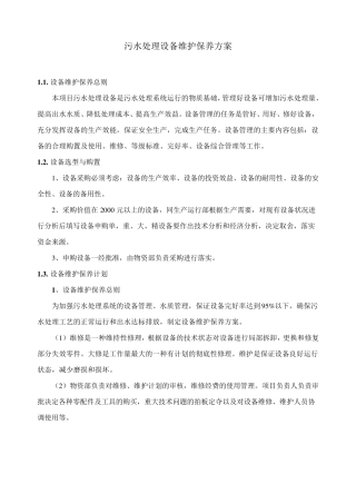 污水处理设备维护保养方案
