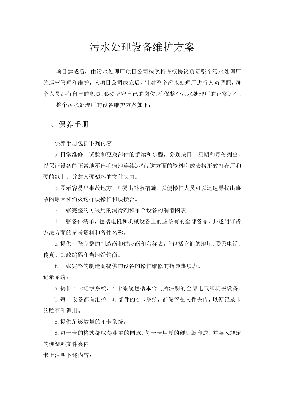 污水处理设备维护方案_第1页