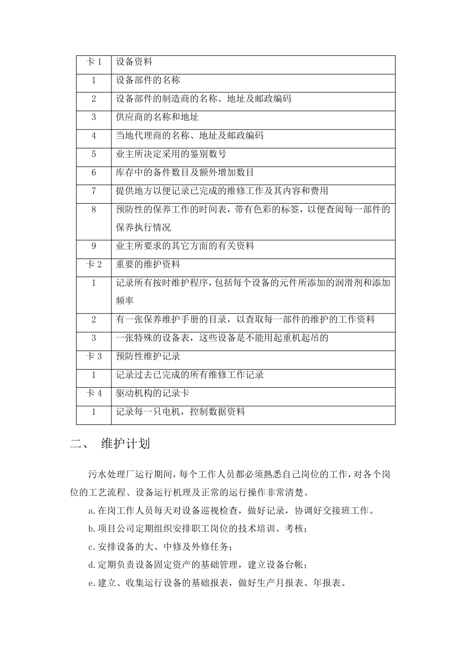 污水处理设备维护方案_第2页