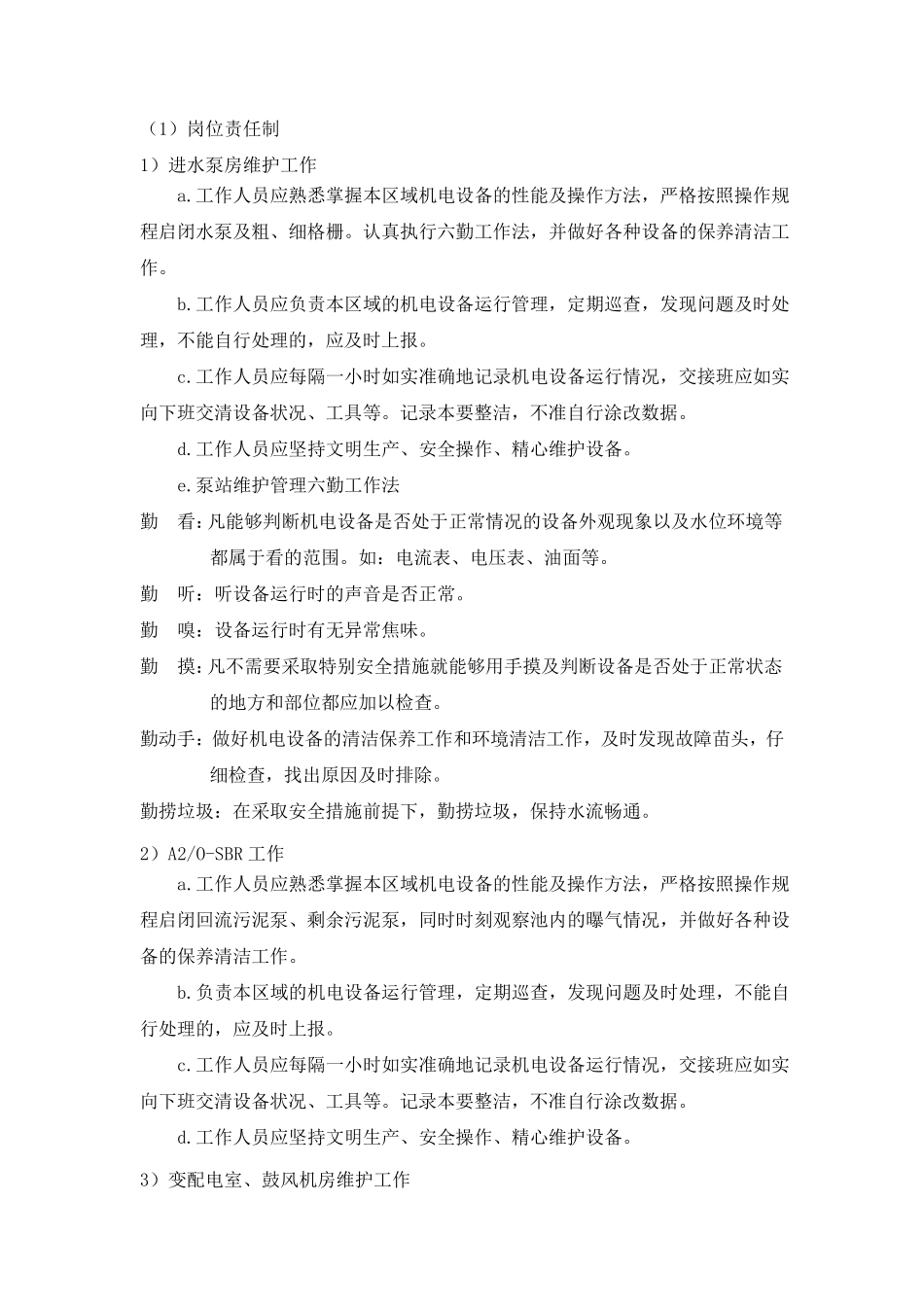 污水处理设备维护方案_第3页