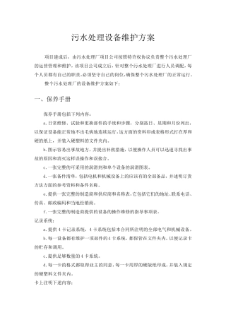 污水处理设备维护方案