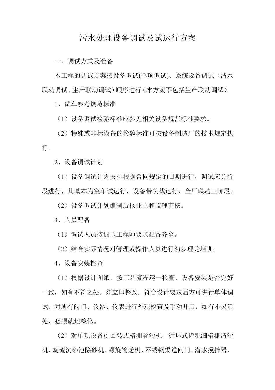 污水处理设备调试及试运行方案_第1页