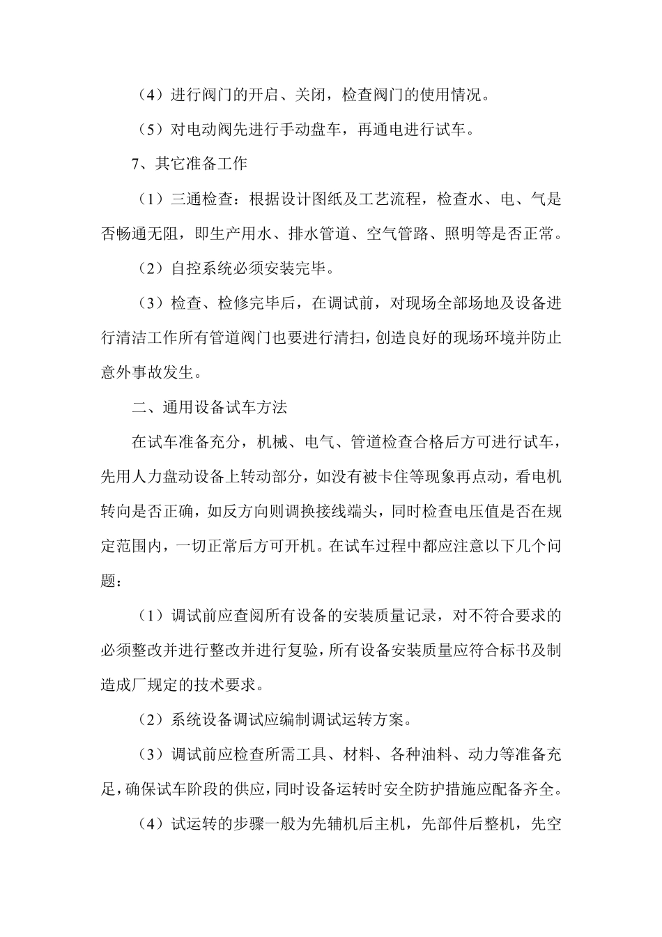 污水处理设备调试及试运行方案_第3页