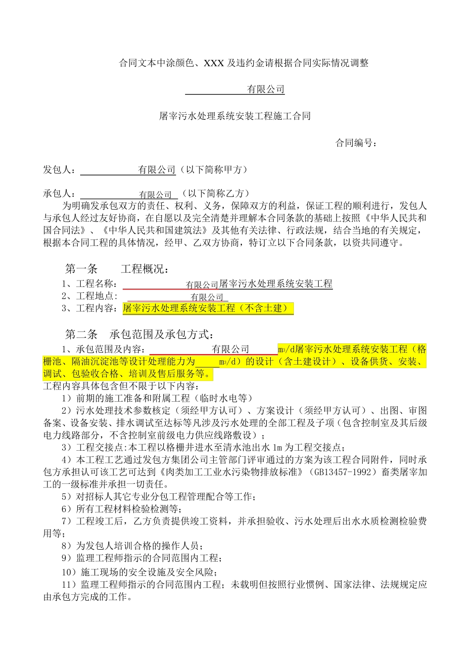 污水处理设备采购安装合同_第1页