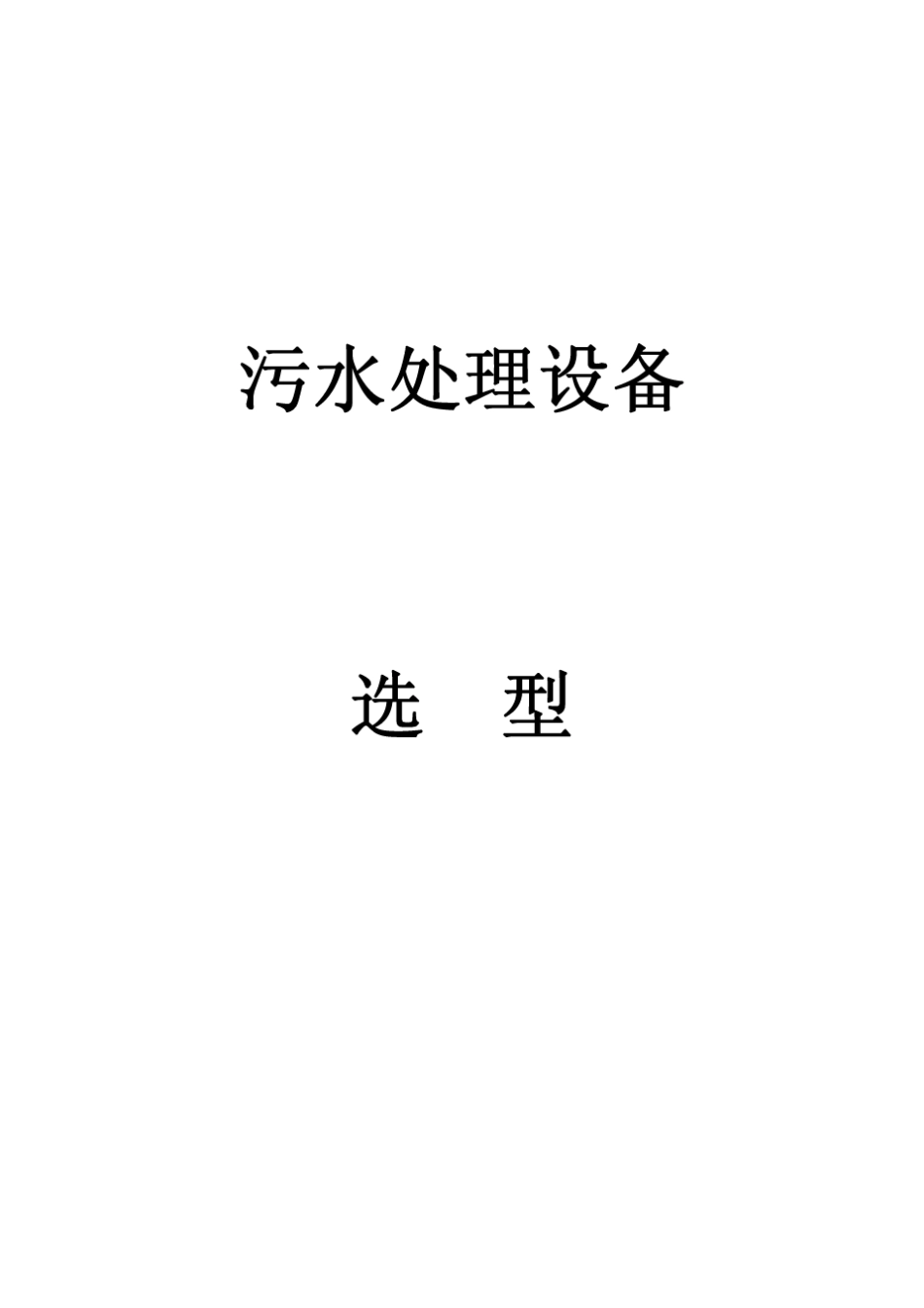 污水处理设备选型参数_第1页