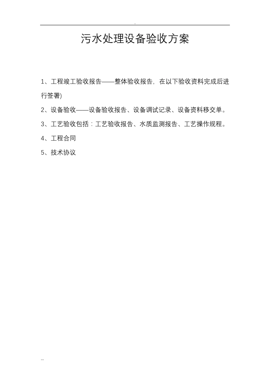 污水处理设备验收及方案_第1页
