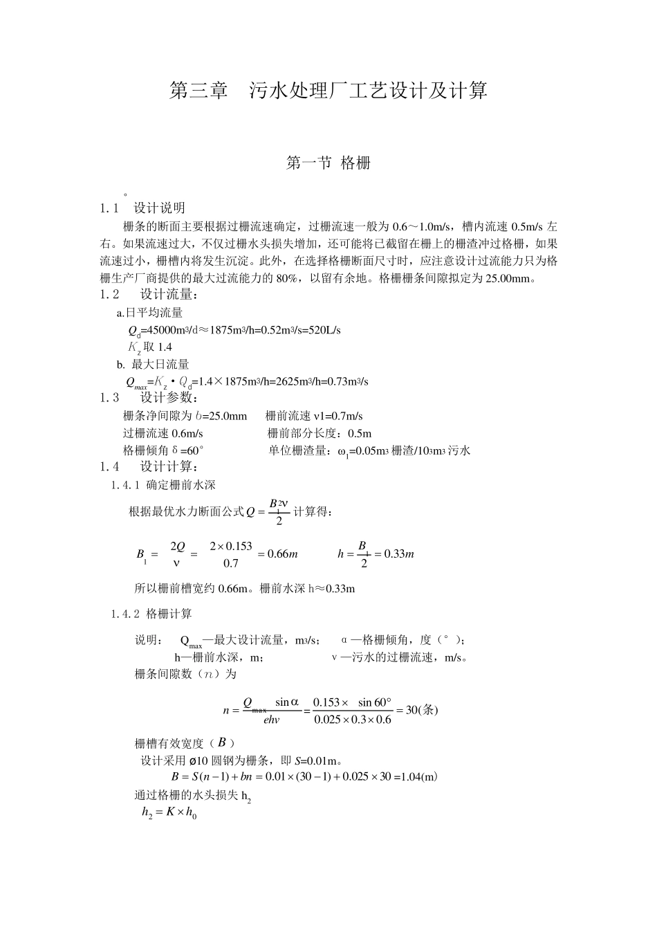 污水处理设计计算_第1页