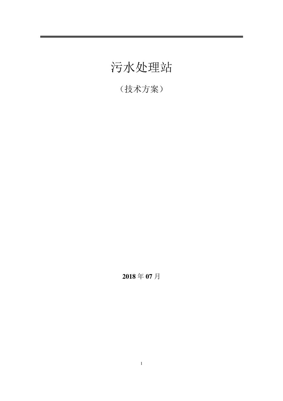 污水处理设计方案_第1页