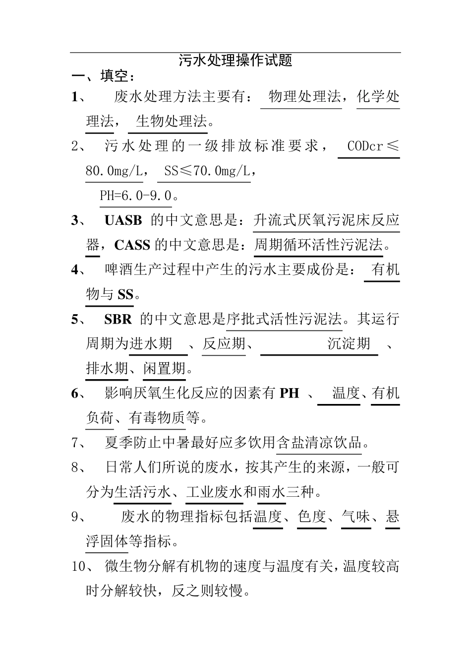 污水处理试题库_第1页