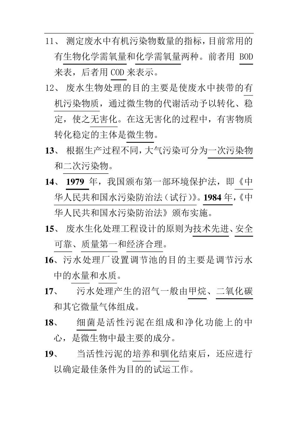 污水处理试题库_第2页