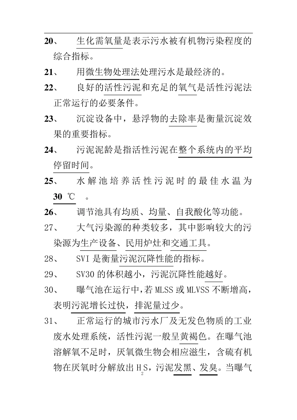 污水处理试题库_第3页