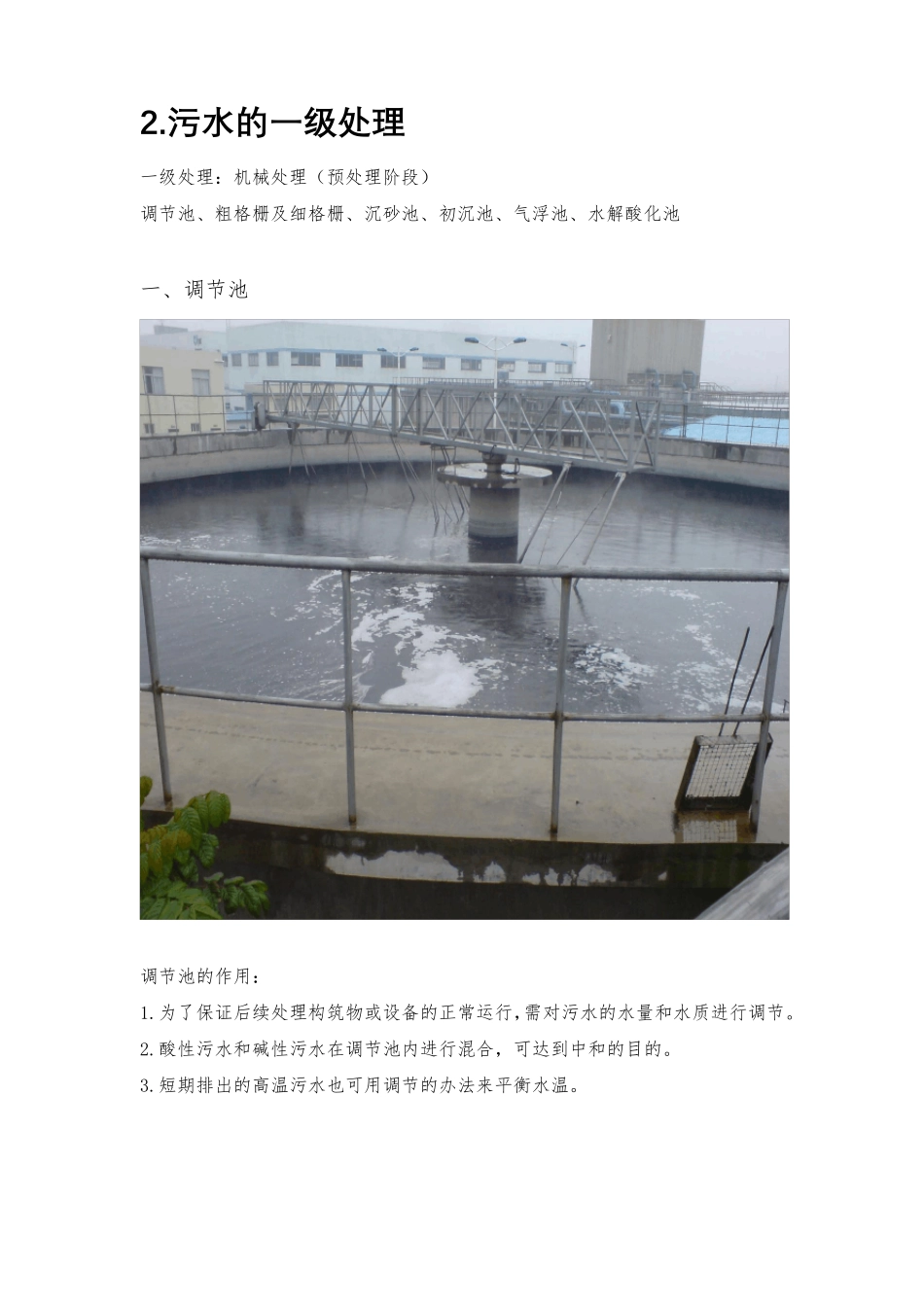 污水处理详细的工艺流程介绍_第2页