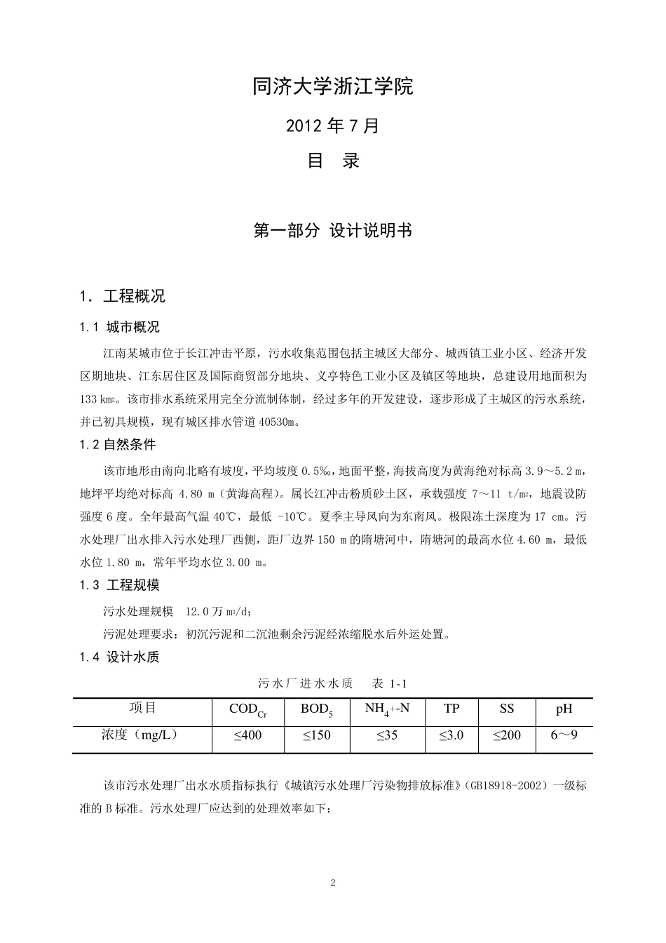 污水处理课程设计_第2页