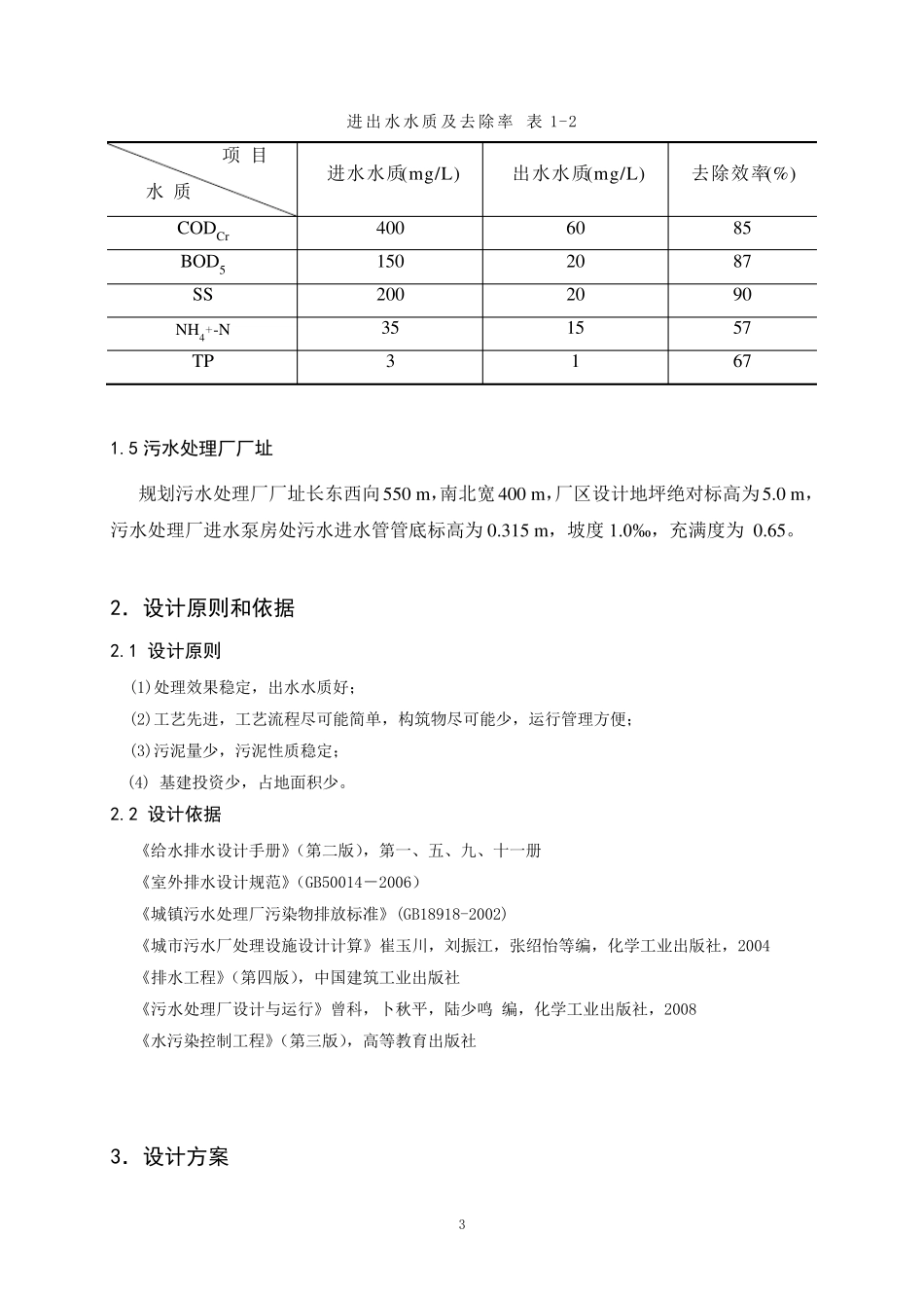 污水处理课程设计_第3页