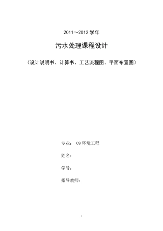 污水处理课程设计