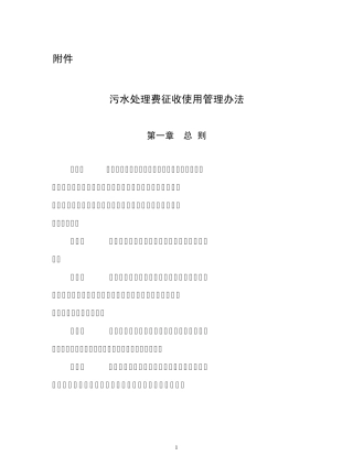 污水处理费征收使用管理办法