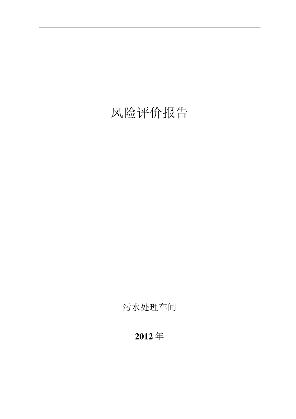 污水处理车间风险评价报告_第1页
