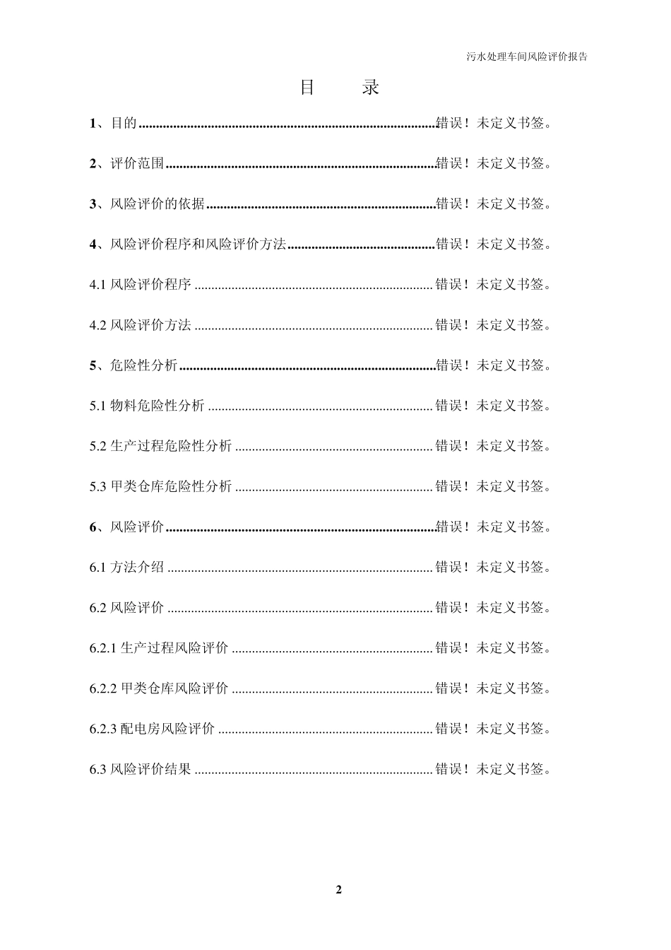 污水处理车间风险评价报告_第3页