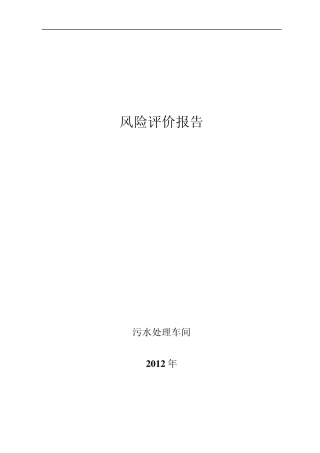 污水处理车间风险评价报告