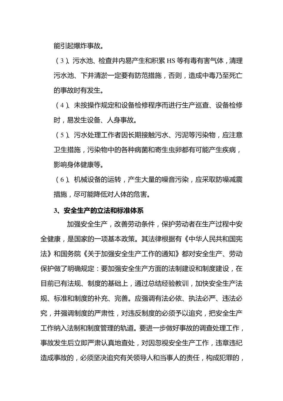 污水处理过程中的安全生产_第2页