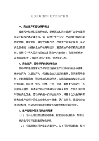 污水处理过程中的安全生产