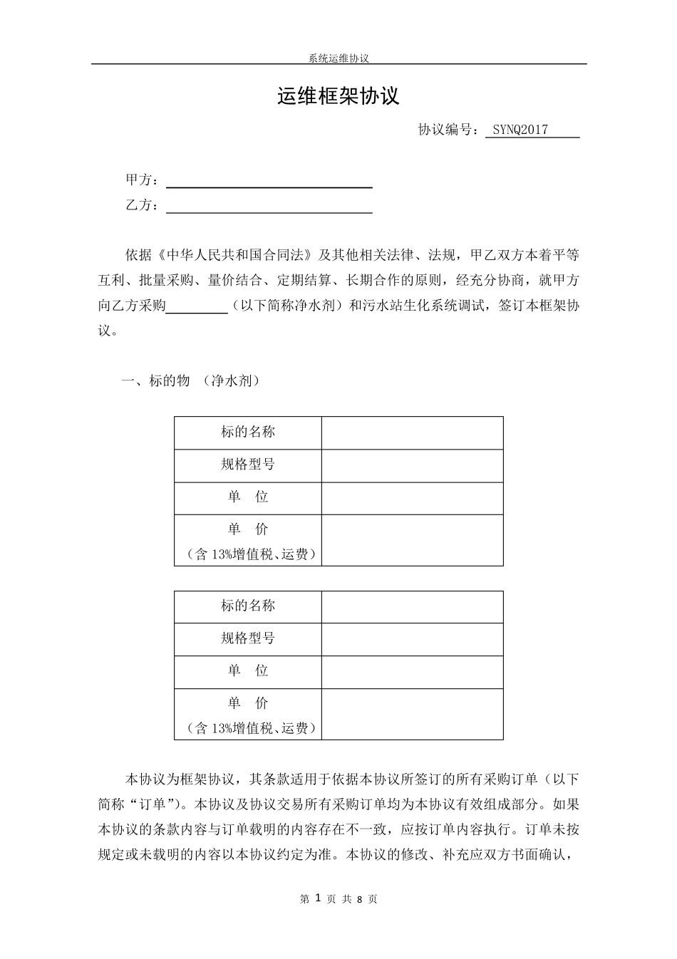 污水处理运维协议_第1页