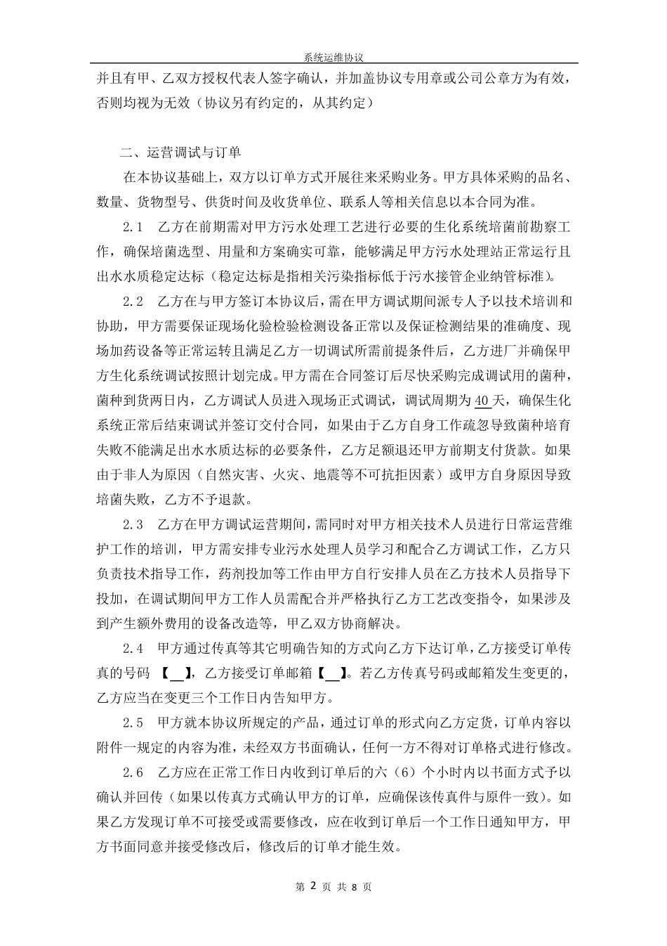污水处理运维协议_第2页