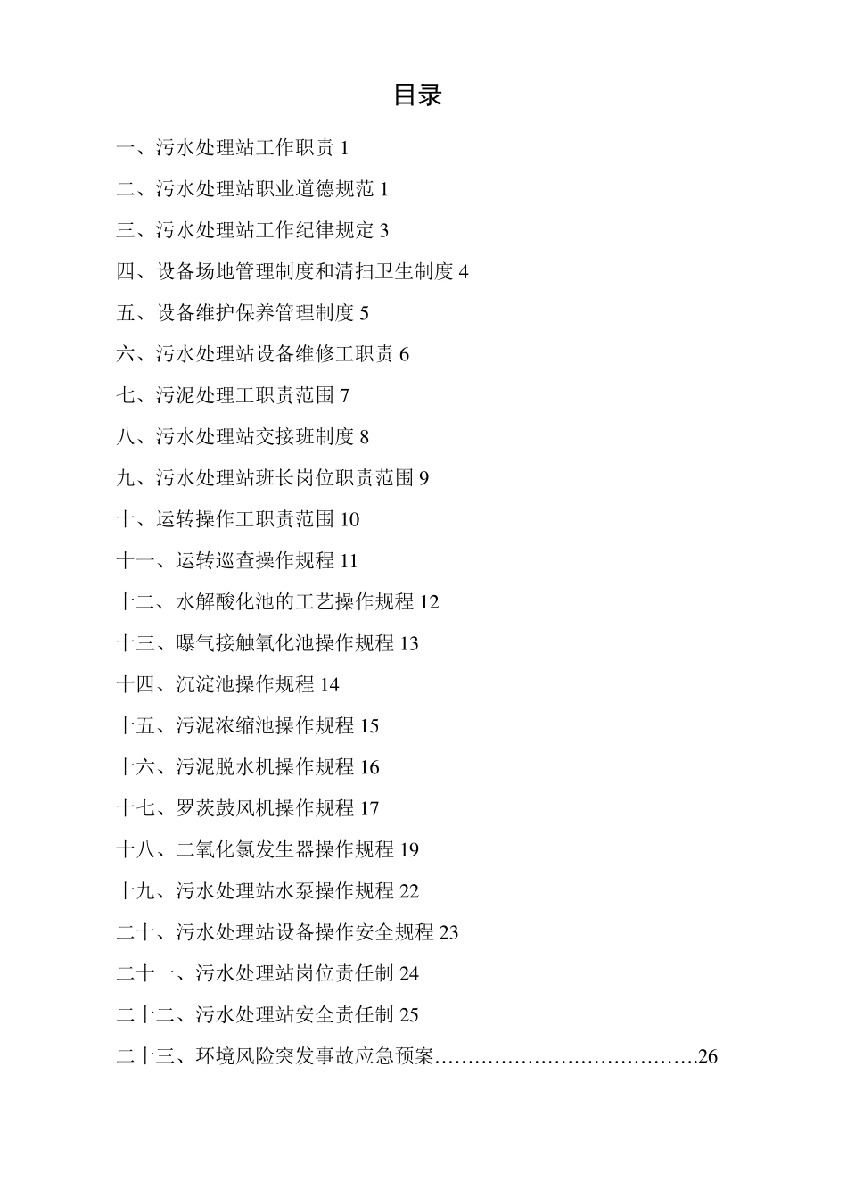 污水处理运营厂管理制度大全_第2页