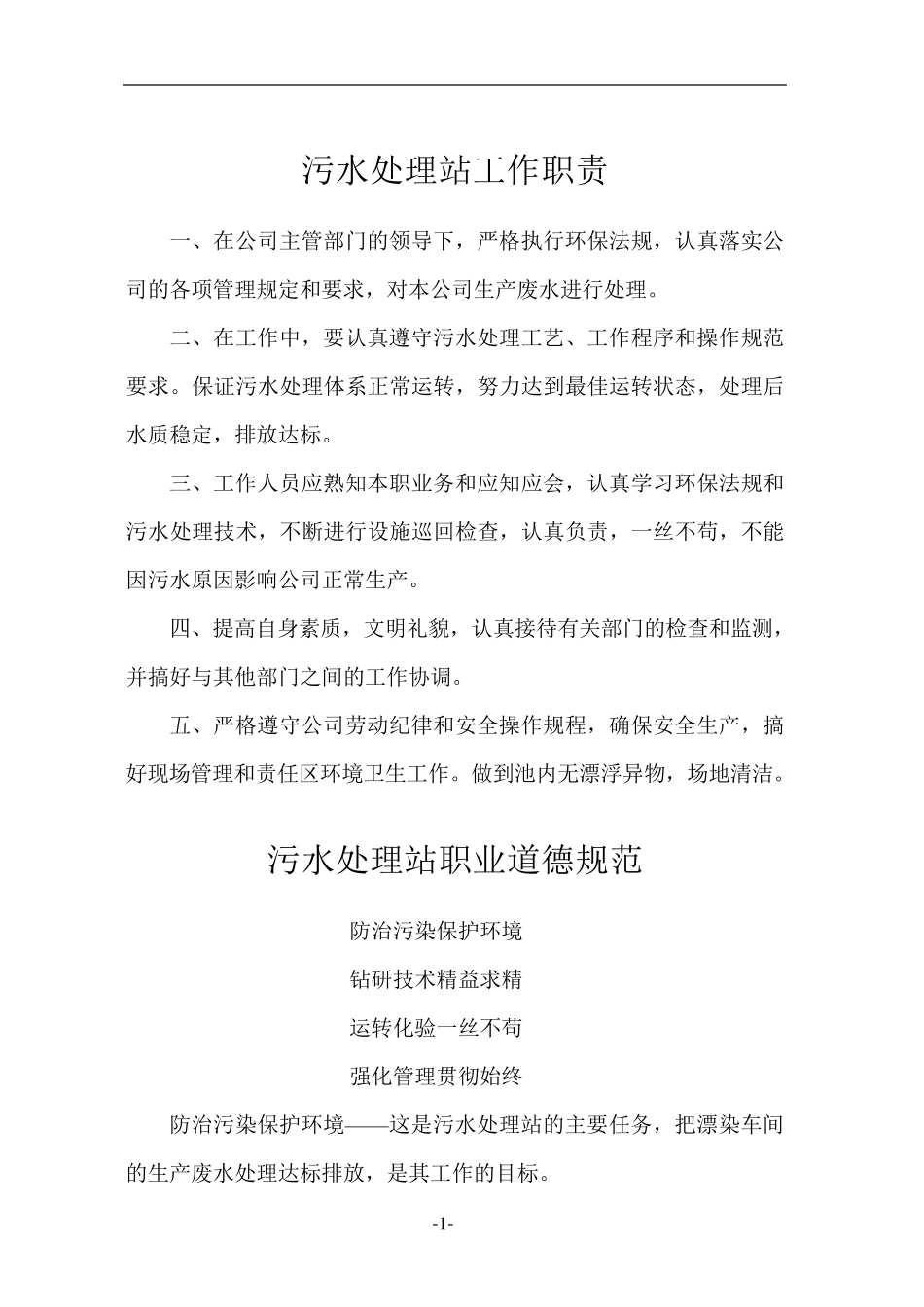 污水处理运营厂管理制度大全_第3页