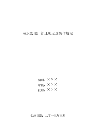 污水处理运营厂管理制度大全