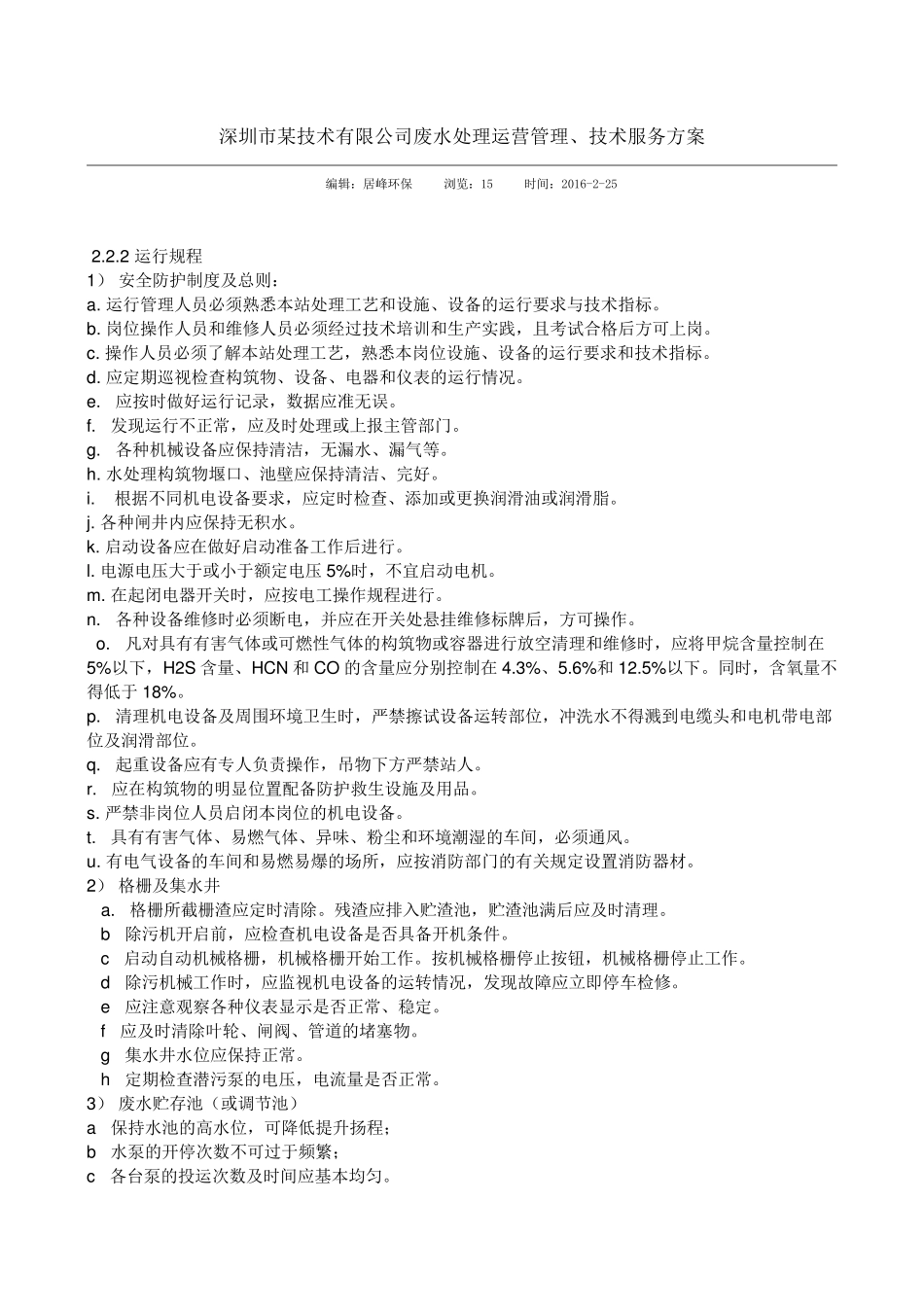 污水处理运营管理和技术服务方案_第1页